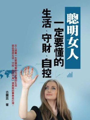 cover image of 聰明女人一定要懂的生活、守財、自控